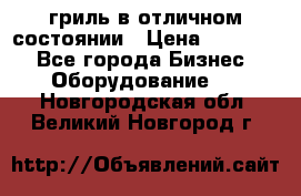 гриль в отличном состоянии › Цена ­ 20 000 - Все города Бизнес » Оборудование   . Новгородская обл.,Великий Новгород г.